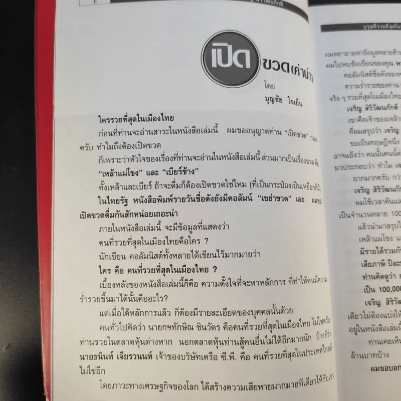 บุรุษที่รวยที่สุดในประเทศไทย เจริญ สิริวัฒนภักดี - บุญชัย ใจเย็น รูปที่ 13