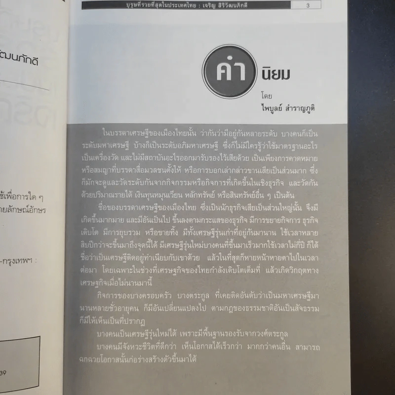 บุรุษที่รวยที่สุดในประเทศไทย เจริญ สิริวัฒนภักดี - บุญชัย ใจเย็น รูปที่ 12