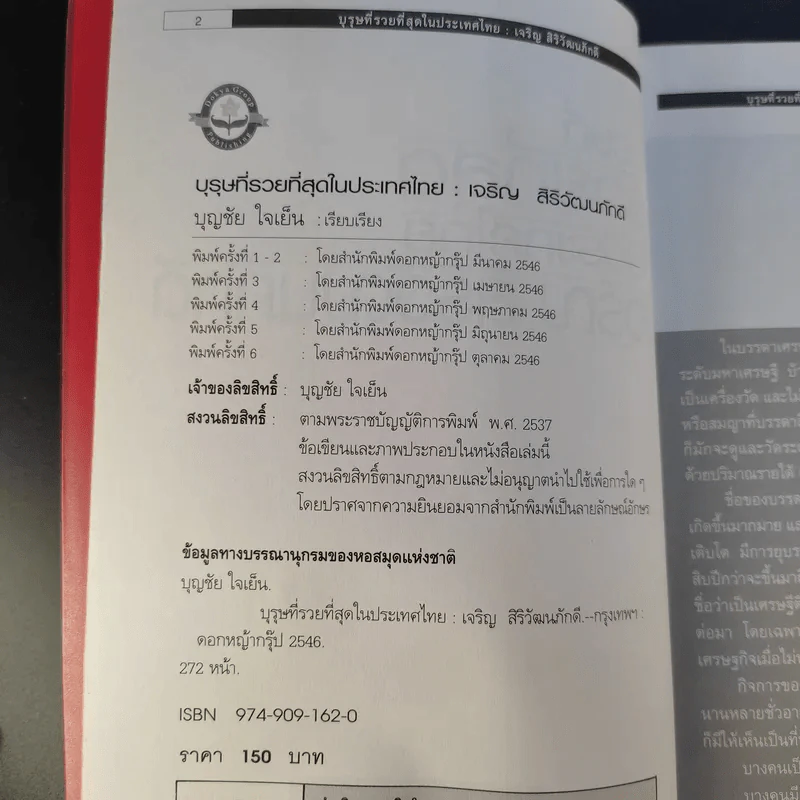 บุรุษที่รวยที่สุดในประเทศไทย เจริญ สิริวัฒนภักดี - บุญชัย ใจเย็น รูปที่ 11