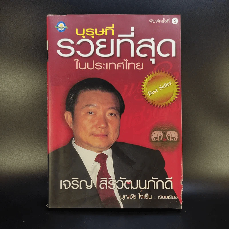 บุรุษที่รวยที่สุดในประเทศไทย เจริญ สิริวัฒนภักดี - บุญชัย ใจเย็น รูปที่ 1