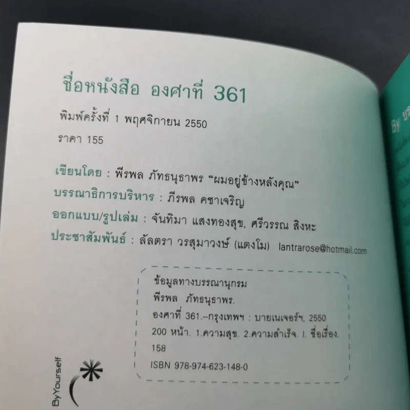 องศาที่ 361 ํ - พีรพล ภัทธนุธาพร รูปที่ 7