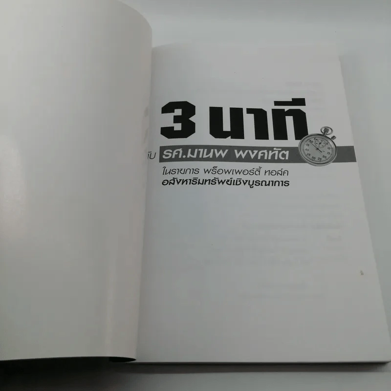 3 นาทีกับรศ.มานพ พงศทัต รูปที่ 6