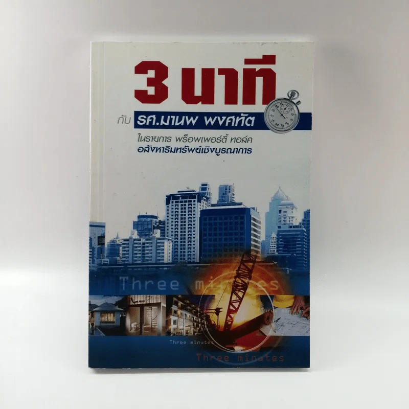 3 นาทีกับรศ.มานพ พงศทัต รูปที่ 1