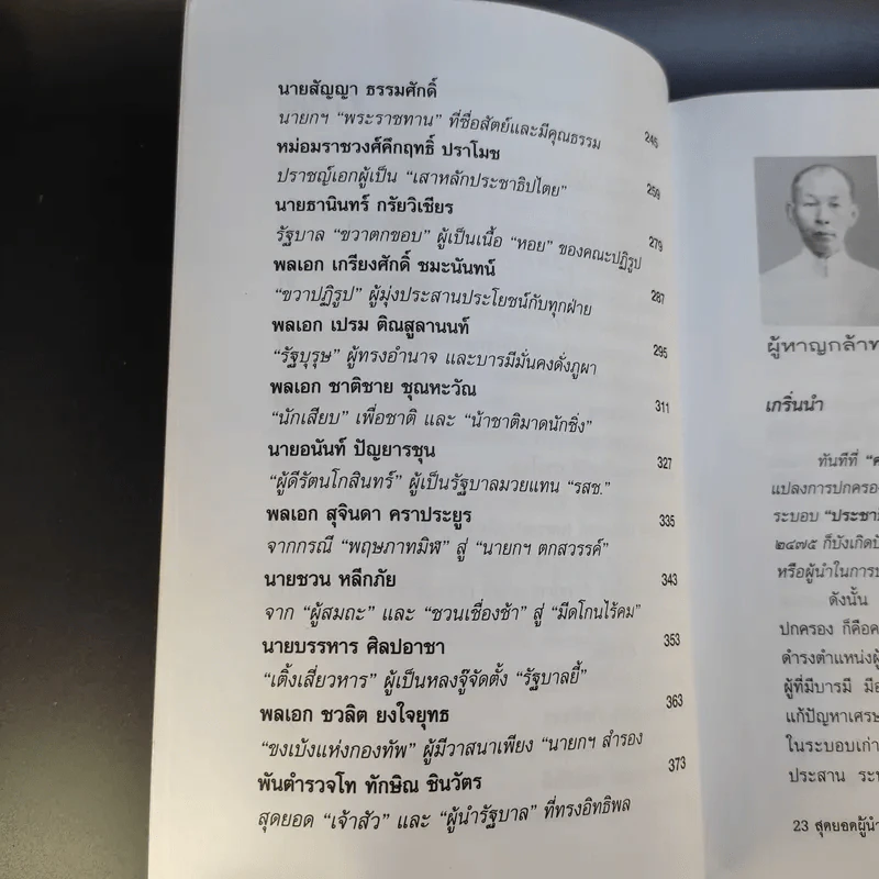 23 สุดยอดผู้นำรัฐบาล อดีต-ปัจจุบัน - จิรวัฒน์ รจนาวรรณ รูปที่ 13