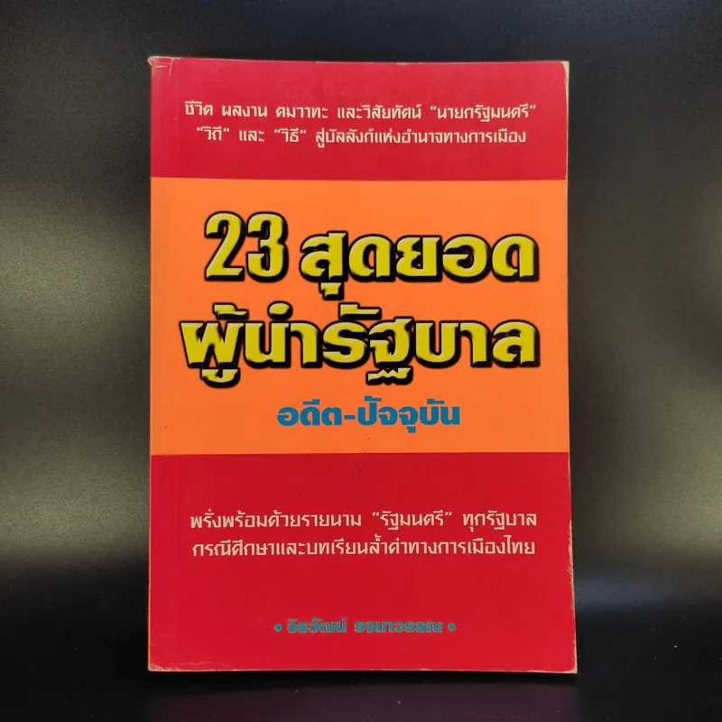 23 สุดยอดผู้นำรัฐบาล อดีต-ปัจจุบัน - จิรวัฒน์ รจนาวรรณ รูปที่ 1