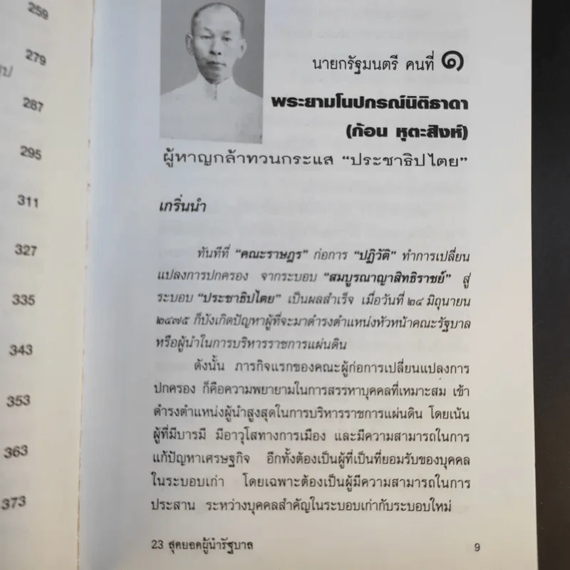 23 สุดยอดผู้นำรัฐบาล อดีต-ปัจจุบัน - จิรวัฒน์ รจนาวรรณ รูปที่ 14