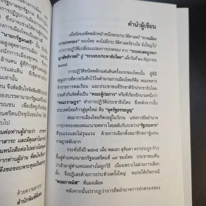 23 สุดยอดผู้นำรัฐบาล อดีต-ปัจจุบัน - จิรวัฒน์ รจนาวรรณ รูปที่ 11