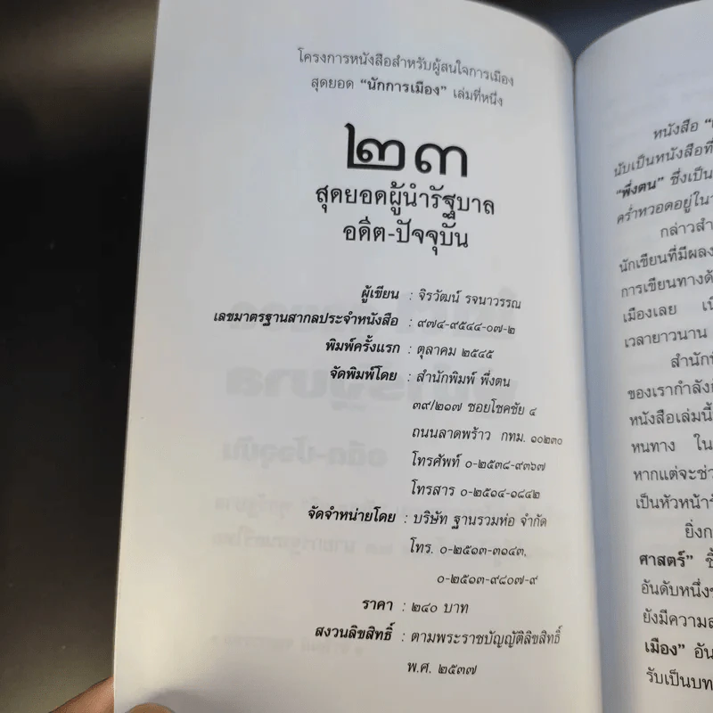 23 สุดยอดผู้นำรัฐบาล อดีต-ปัจจุบัน - จิรวัฒน์ รจนาวรรณ รูปที่ 9