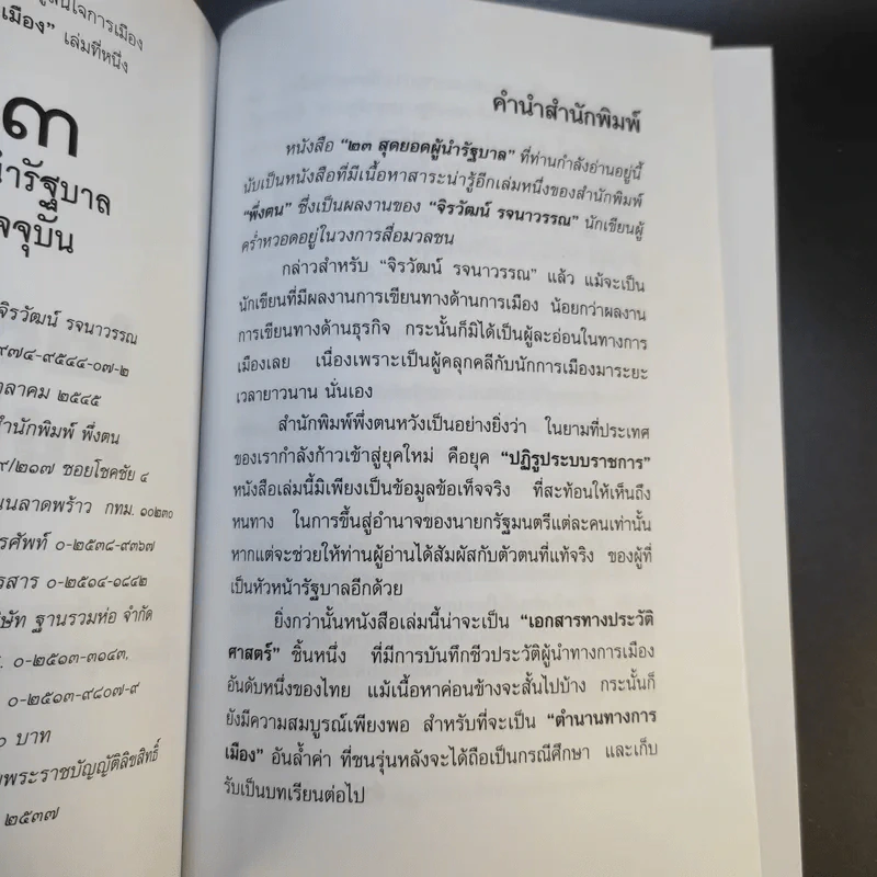 23 สุดยอดผู้นำรัฐบาล อดีต-ปัจจุบัน - จิรวัฒน์ รจนาวรรณ รูปที่ 10