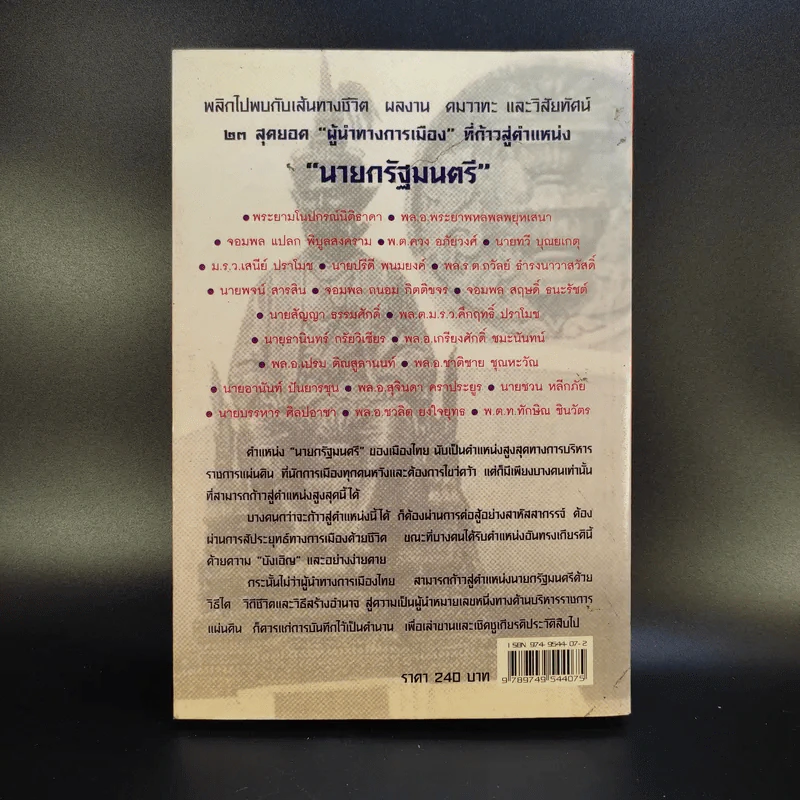 23 สุดยอดผู้นำรัฐบาล อดีต-ปัจจุบัน - จิรวัฒน์ รจนาวรรณ รูปที่ 2