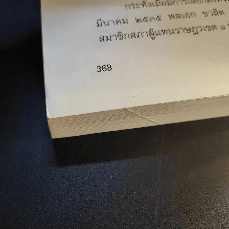 23 สุดยอดผู้นำรัฐบาล อดีต-ปัจจุบัน - จิรวัฒน์ รจนาวรรณ รูปที่ 15