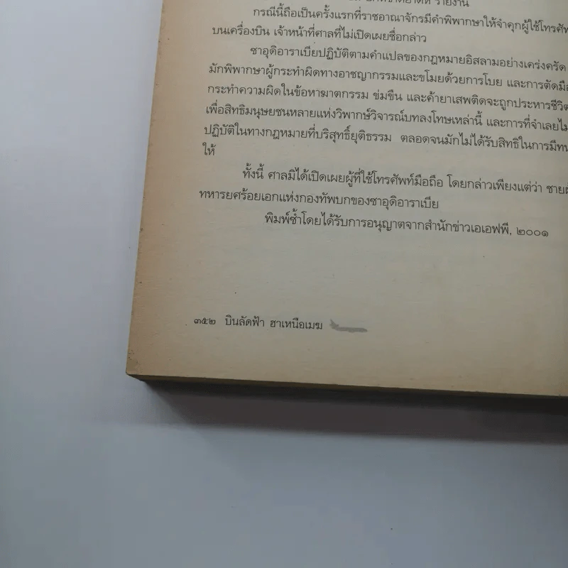 บินลัดฟ้า ฮาเหนือเมฆ Plane Insanity - บุษบงลาวัณย์ พัฒโร แปล รูปที่ 15