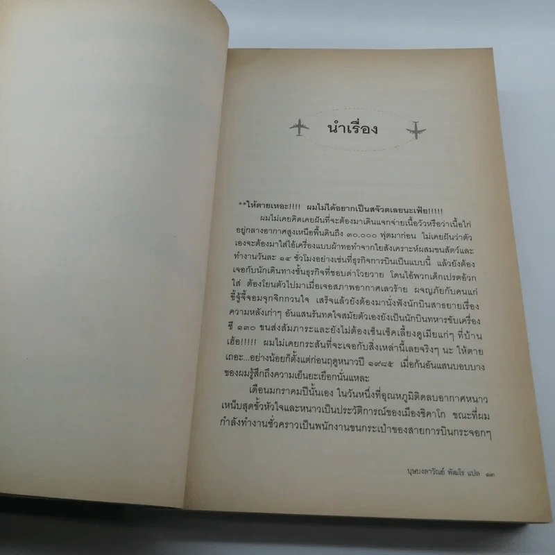 บินลัดฟ้า ฮาเหนือเมฆ Plane Insanity - บุษบงลาวัณย์ พัฒโร แปล รูปที่ 12