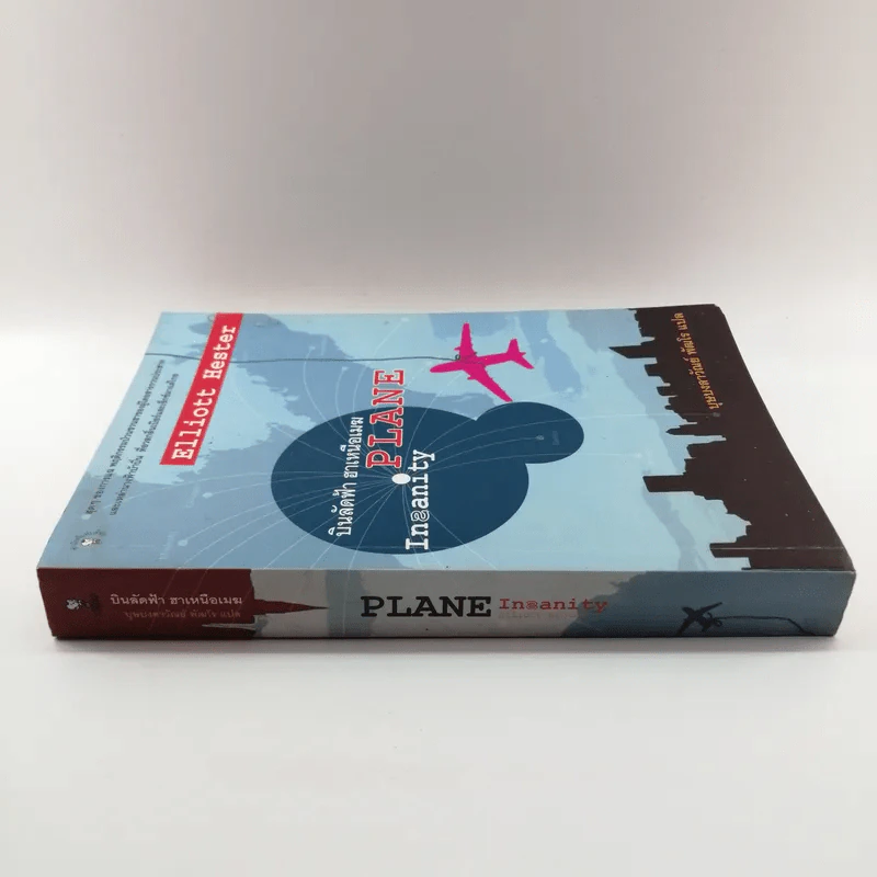 บินลัดฟ้า ฮาเหนือเมฆ Plane Insanity - บุษบงลาวัณย์ พัฒโร แปล รูปที่ 2