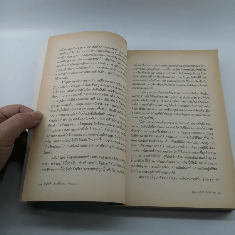 บินลัดฟ้า ฮาเหนือเมฆ Plane Insanity - บุษบงลาวัณย์ พัฒโร แปล รูปที่ 13