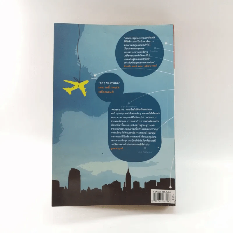 บินลัดฟ้า ฮาเหนือเมฆ Plane Insanity - บุษบงลาวัณย์ พัฒโร แปล รูปที่ 16