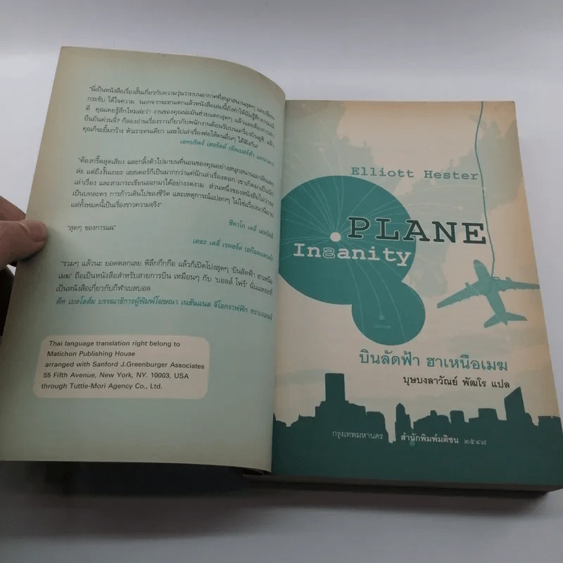 บินลัดฟ้า ฮาเหนือเมฆ Plane Insanity - บุษบงลาวัณย์ พัฒโร แปล รูปที่ 7