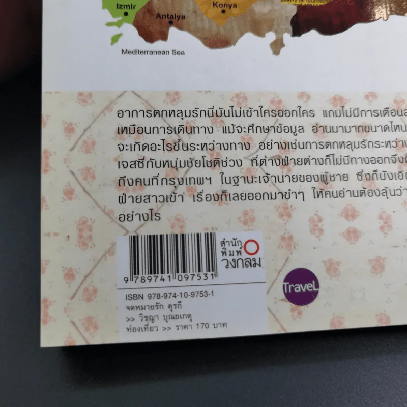 จดหมายรักตุรกี - วิชญา บุณยเกตุ รูปที่ 7