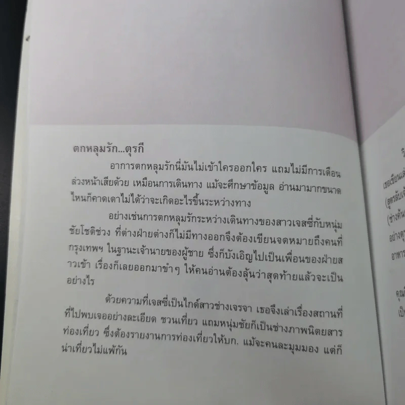 จดหมายรักตุรกี - วิชญา บุณยเกตุ รูปที่ 9