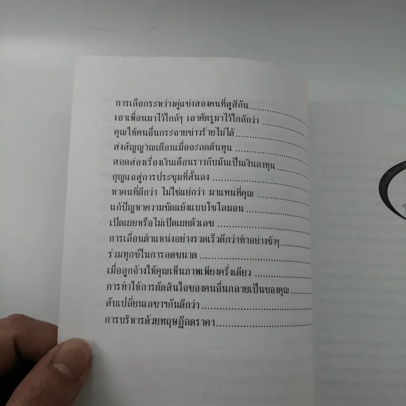 คมนอกฝัก - กอปรเชษฐ ตยัคคานนท์ รูปที่ 10