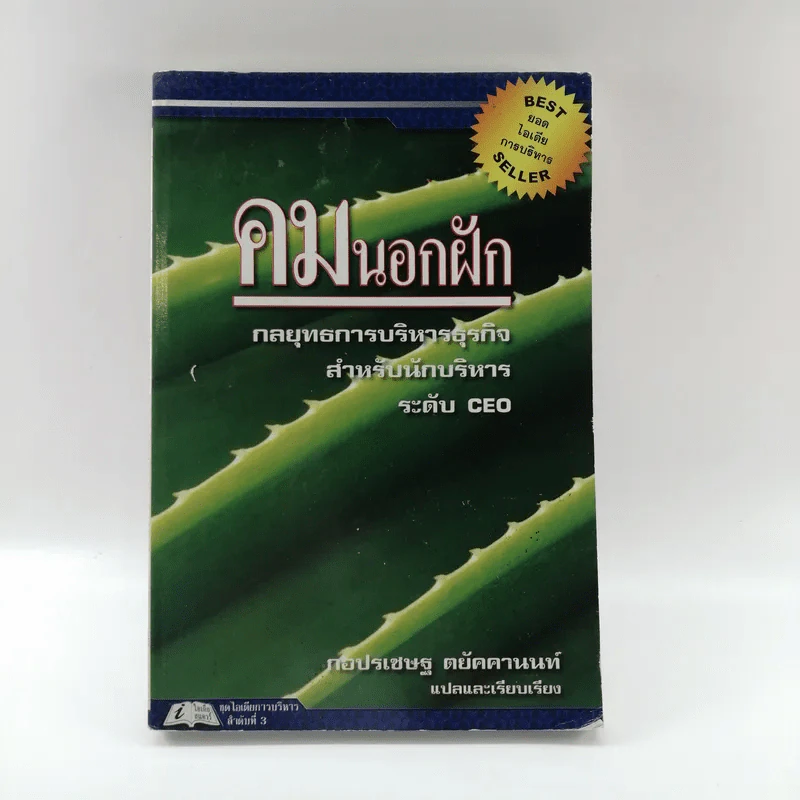 คมนอกฝัก - กอปรเชษฐ ตยัคคานนท์ รูปที่ 1
