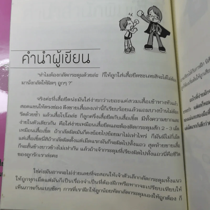 กลัดกระดุมลูกให้ถูกตั้งแต่เม็ดแรก - แม่กุ้ง รูปที่ 10