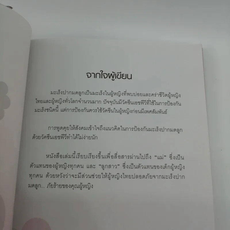 ทำอย่างไรจึงห่างไกลมะเร็งปากมดลูก รูปที่ 9