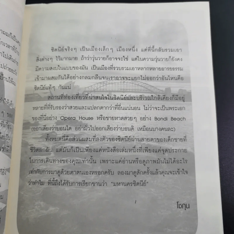ซิดนีย์ไม่มีเหงา - โชกุน รูปที่ 12
