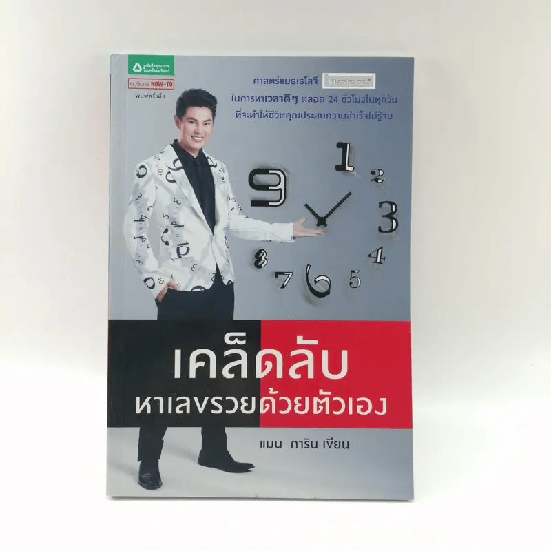 เคล็ดลับหาเลขรวยด้วยตัวเอง - แมน การิน รูปที่ 1