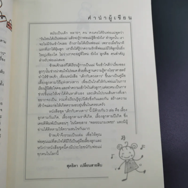 เลี้ยงลูกตามราศีเกิด - สุดธิดา เปลี่ยนสายสืบ รูปที่ 10