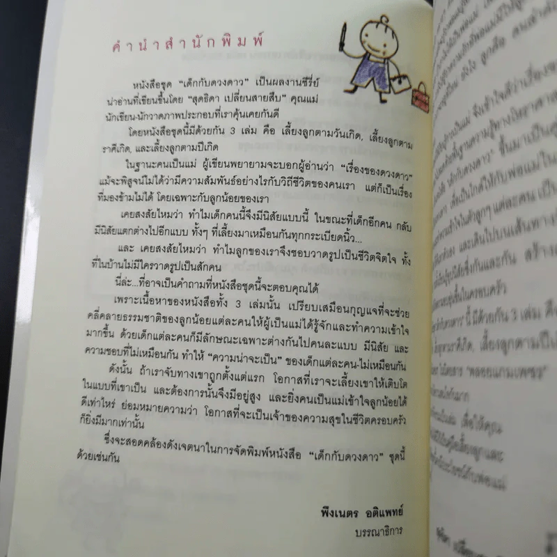 เลี้ยงลูกตามราศีเกิด - สุดธิดา เปลี่ยนสายสืบ รูปที่ 9