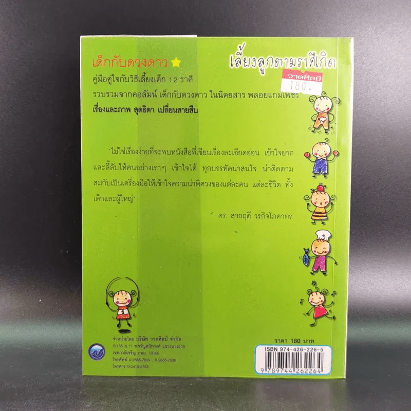 เลี้ยงลูกตามราศีเกิด - สุดธิดา เปลี่ยนสายสืบ รูปที่ 2