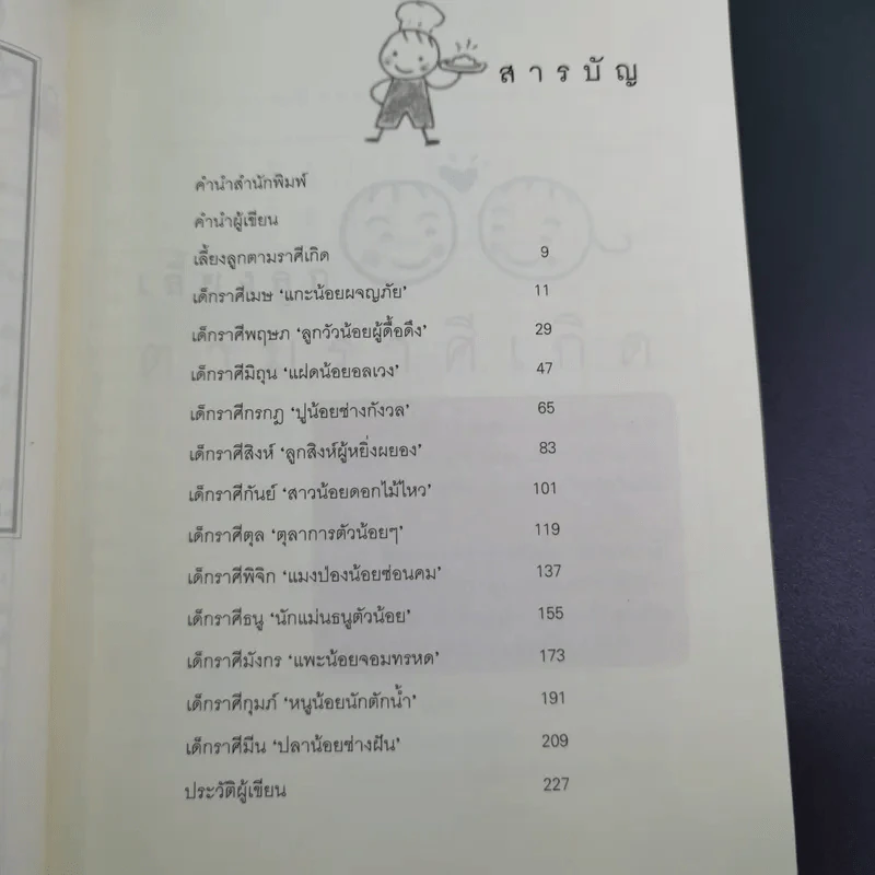 เลี้ยงลูกตามราศีเกิด - สุดธิดา เปลี่ยนสายสืบ รูปที่ 11