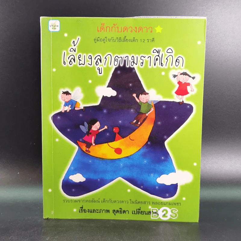 เลี้ยงลูกตามราศีเกิด - สุดธิดา เปลี่ยนสายสืบ รูปที่ 1