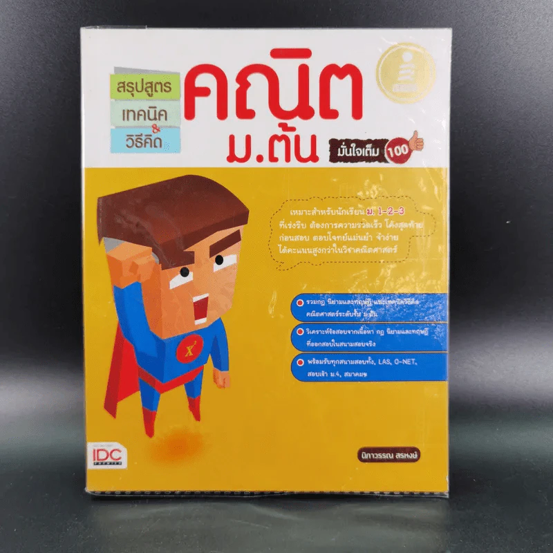 คณิต ม.ต้น มั่นใจเต็ม 100 - นิภาวรวณ สรหงษ์ รูปที่ 1