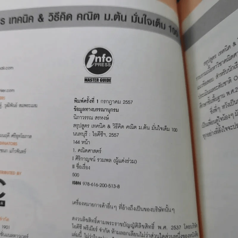 คณิต ม.ต้น มั่นใจเต็ม 100 - นิภาวรวณ สรหงษ์ รูปที่ 8
