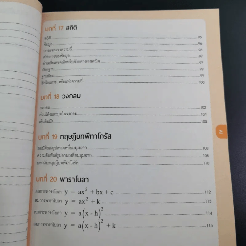คณิต ม.ต้น มั่นใจเต็ม 100 - นิภาวรวณ สรหงษ์ รูปที่ 14