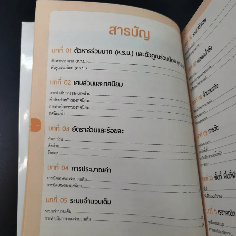 คณิต ม.ต้น มั่นใจเต็ม 100 - นิภาวรวณ สรหงษ์ รูปที่ 11