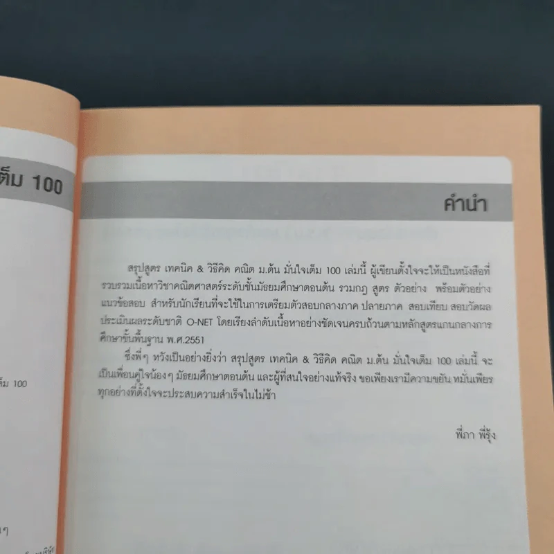 คณิต ม.ต้น มั่นใจเต็ม 100 - นิภาวรวณ สรหงษ์ รูปที่ 10