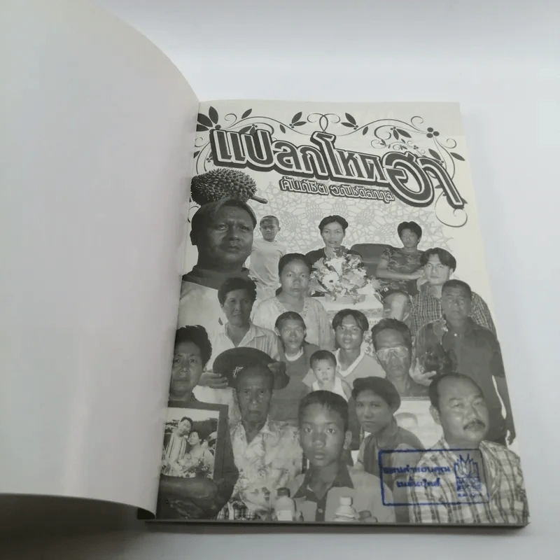 แปลก โหด ฮา - คันถ์ชิต วณิชดิลกกุล รูปที่ 6