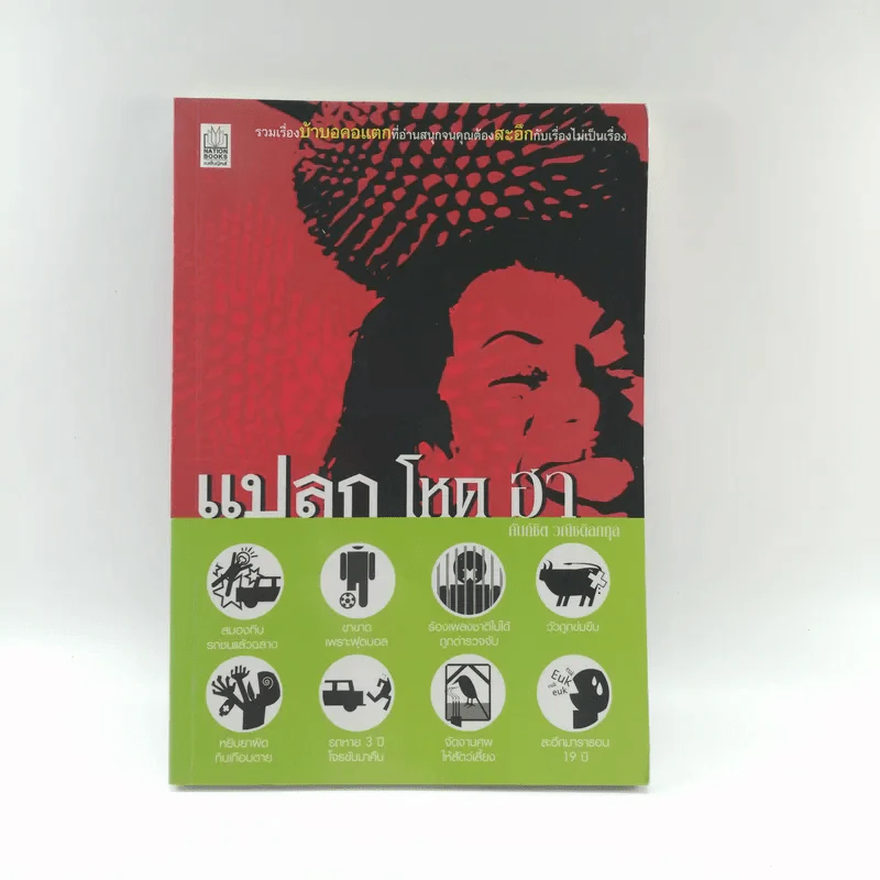 แปลก โหด ฮา - คันถ์ชิต วณิชดิลกกุล รูปที่ 1