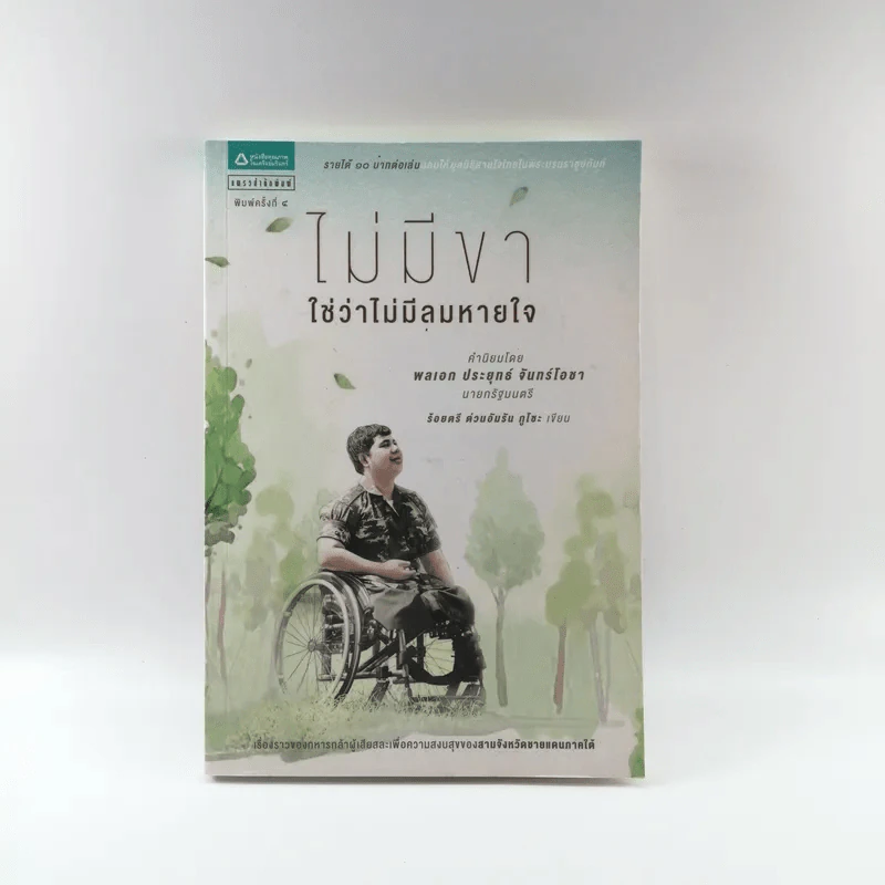 ไม่มีขาใช่ว่าไม่มีลมหายใจ - ร้อยตรี ต่วนอัมรัน กุโซะ รูปที่ 1