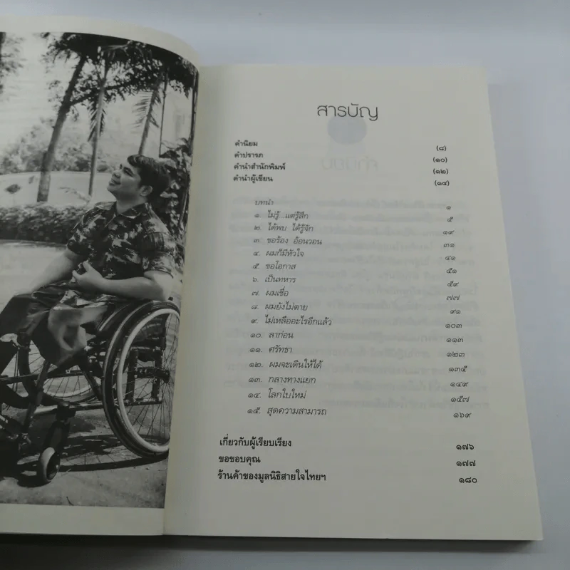 ไม่มีขาใช่ว่าไม่มีลมหายใจ - ร้อยตรี ต่วนอัมรัน กุโซะ รูปที่ 9