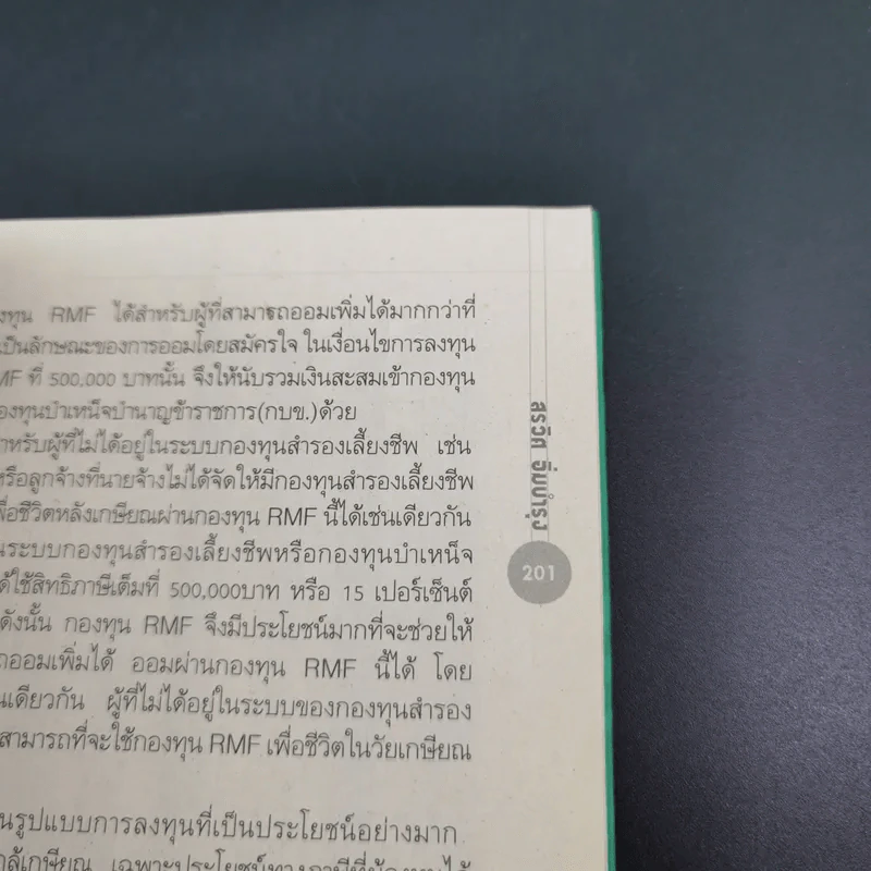 รวยด้วยกองทุนรวม - สรวิศ อิ่มบำรุง รูปที่ 21
