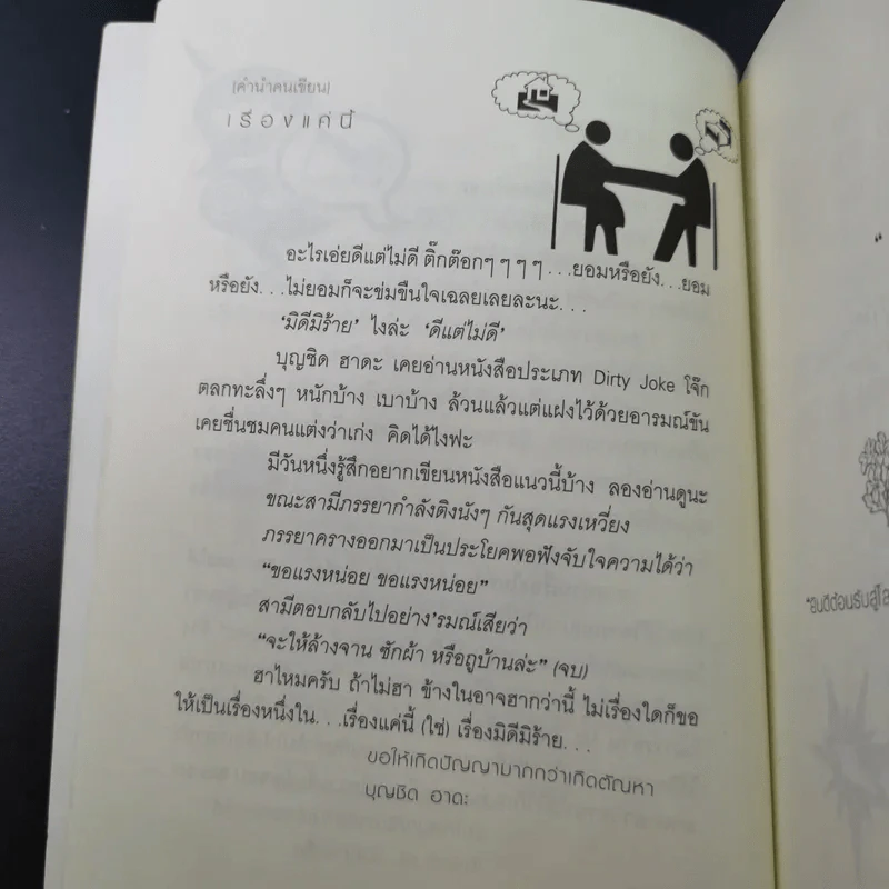 เรื่องแค่นี้ (ใช่) เรื่องมิดีมิร้าย - นายบุญชิต ฮาดะ รูปที่ 10