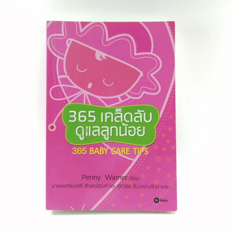 365 เคล็ดลับดูแลลูกน้อย : 365 Baby Care - Penny Warner รูปที่ 1