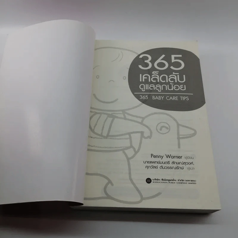 365 เคล็ดลับดูแลลูกน้อย : 365 Baby Care - Penny Warner รูปที่ 6