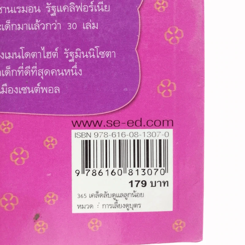 365 เคล็ดลับดูแลลูกน้อย : 365 Baby Care - Penny Warner รูปที่ 14