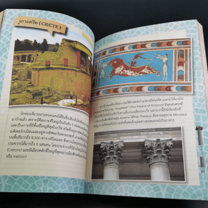 Greece คู่มือนักเดินทางกรีซ - สาธิยา ศิริพจนากร รูปที่ 11