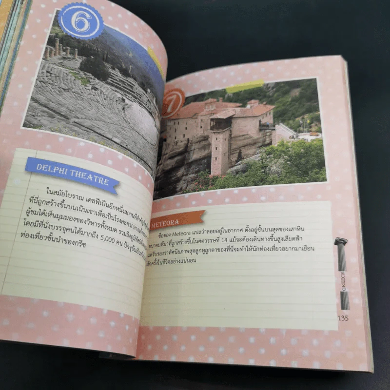 Greece คู่มือนักเดินทางกรีซ - สาธิยา ศิริพจนากร รูปที่ 12